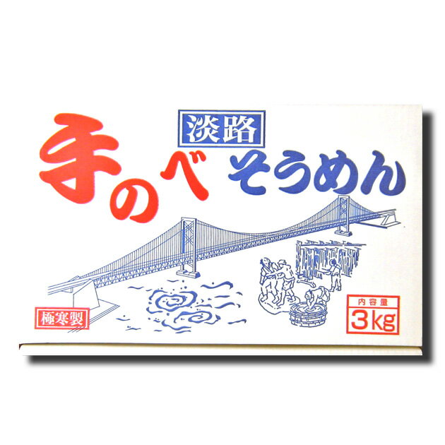 [同梱OK 送料無料] 淡路島そうめん 3Kg...の紹介画像2