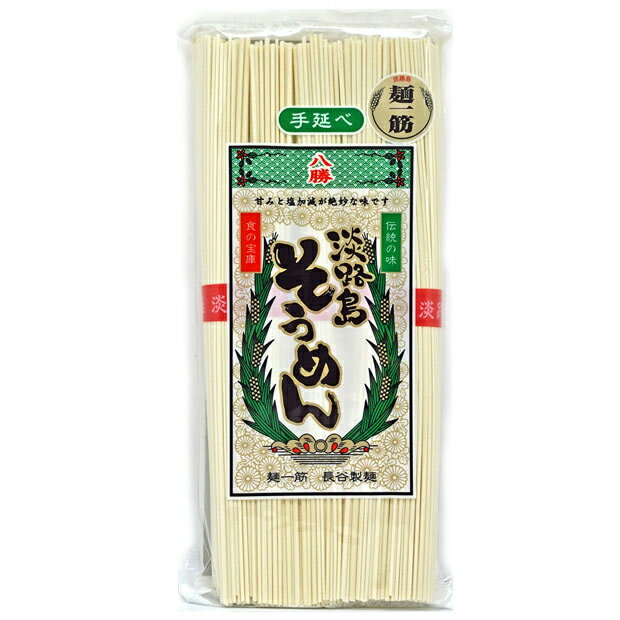 八勝　淡路島手延べそうめん　250g（50g×5束）