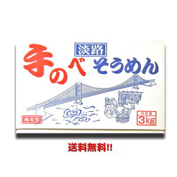 [同梱OK 送料無料] 淡路島そうめん 3Kg (50g×60束） MA40