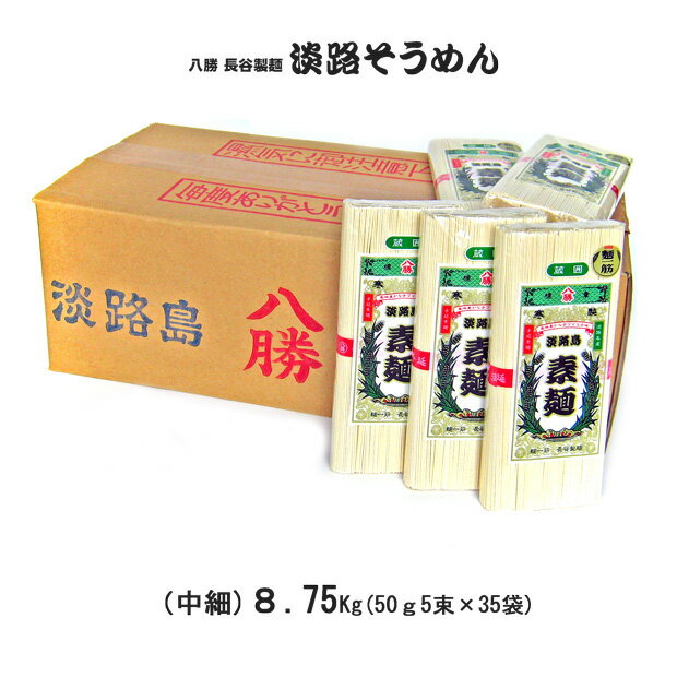 【送料無料】 八勝 淡路島そうめん 8.75Kg箱　（250g×35袋）　※北海道、沖縄及び離島は別途発送料金が発生します