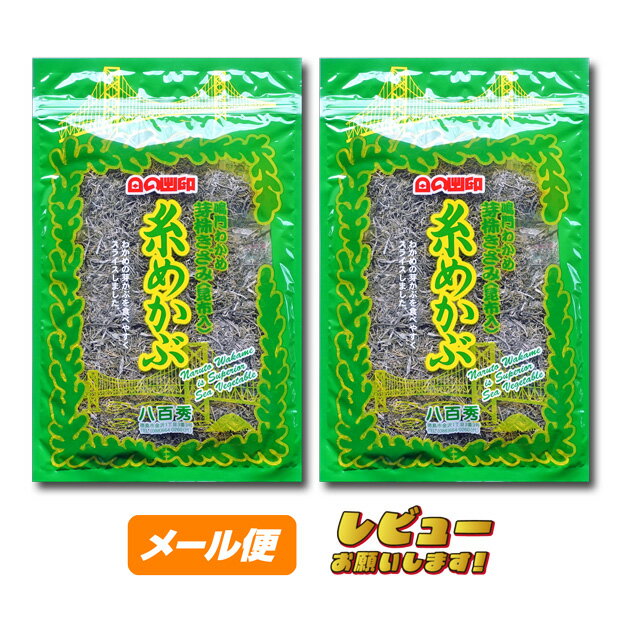 糸めかぶ（昆布入）　80g×2袋【ゆうパケット】