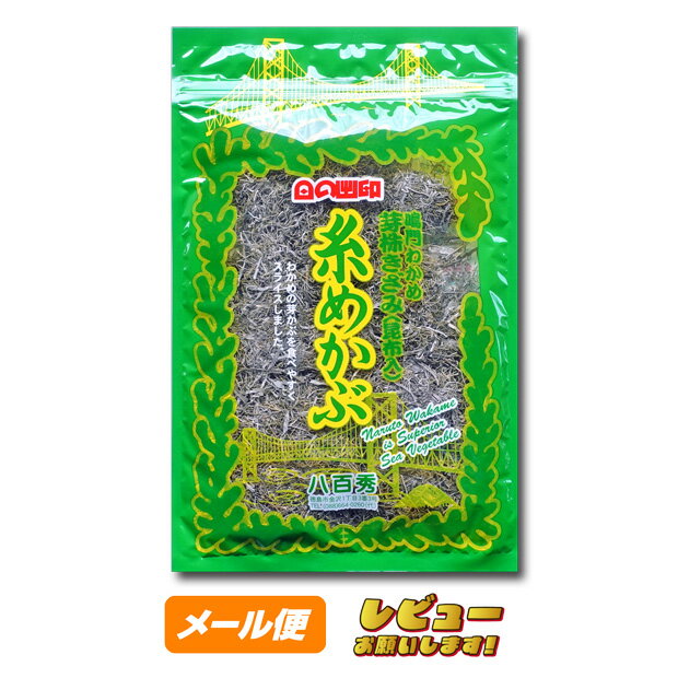 糸めかぶ（昆布入）　80g【ゆうパケット】