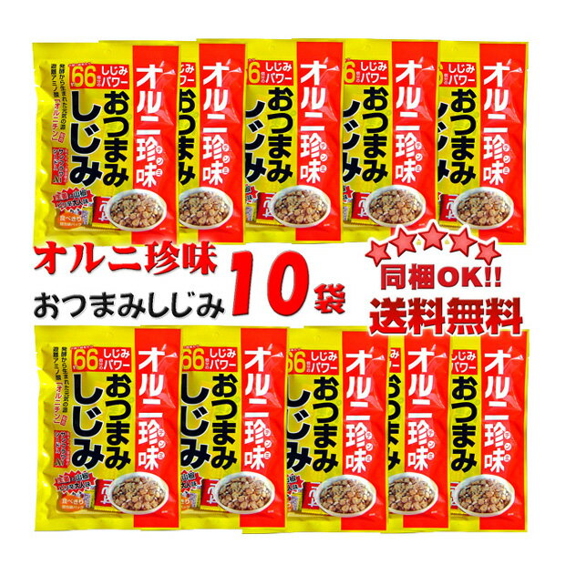 【同梱OK!!送料無料】オルニ珍味おつまみしじみ（小袋入）×10袋※北海道、沖縄及び離島は別途発送料金が発生します