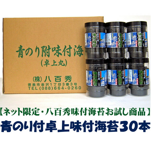 【送料無料!!】八百秀 青のり付味付海苔丸卓上8切56枚 全形7枚 30本箱 北海道 沖縄及び離島は別途発送料金が発生します