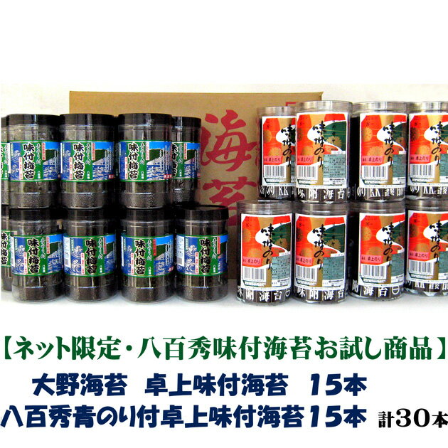 【八百秀味付け海苔お試し販売】 大野海苔味付卓上15本 八百秀青のり付卓上味付け海苔15本 【送料無料 】 ※北海道 沖縄及び離島は別途発送料金が発生します