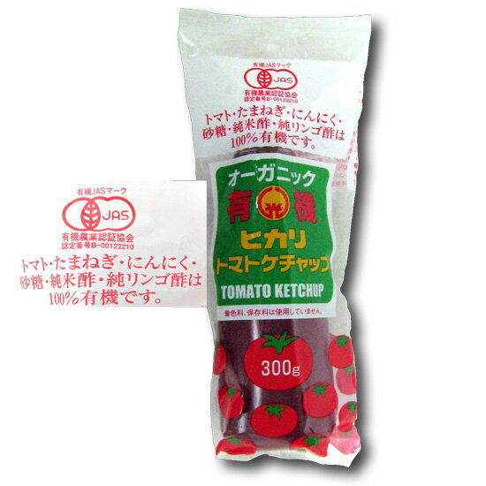 【送料無料!!】ヒカリ有機トマトケチャップ300gチューブ×20本箱※北海道、沖縄及び離島は別途発送料金が発生します