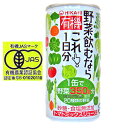 ●商品特徴 1缶で野菜350g分（緑黄色野菜を348g）を使用しております。厚生労働省が推進する「健康日本21」では、野菜の1日摂取量が350gとなっております。1缶に1日分の野菜350gを濃縮して使用しております。 ●野菜のこだわり 1缶に20種類の野菜を使用しております。 　有機トマトは海外産、有機レモンは海外産、有機にんじん、有機かぼちゃ、有機ゆこうは国内産です。 　その他の野菜は国内産です。 ●本物へのこだわり 　砂糖、食塩は使用しておりませんので、糖分や塩分を気にされている方にも安心してお飲みいただけます。（甘みは野菜類由来のものです。） 　不足しがちな野菜類のサポートとして、手軽にお飲みいただけます。 　保存料、着色料は使用しておりません。 内容量 190g缶 原材料名 有機トマトジュース（濃縮トマト還元）、野菜ジュース{有機にんじん（濃縮還元）、セルリー、有機かぼちゃ、だいこん（濃縮還元）、はくさい、小松菜（濃縮還元）、ピーマン（濃縮還元）、ビーツ、ケール（濃縮還元）、赤ピーマン、野沢菜（濃縮還元）、ブロッコリー（濃縮還元）、キャベツ、ほうれん草、アスパラガス、かぶ、レタス、クレソン、パセリ}有機レモン果汁、有機ゆこう果汁 保存方法 直射日光を避けて常温保存 開栓後はすぐにお飲み下さい 製造者名 光食品株式会社 ※メタボ解消 トマト有効　京大など発見 ジュース効果的 脂肪燃焼を促進する成分が見つかったトマト。ジュースの方が摂取効果が高いという 　トマトに脂肪燃焼効果がある成分が含まれていることを、京都大農学研究科の河田照雄教授や金英一研究員、日本デルモンテなどが見つけた。ジュースに多く含まれているといい、トマトの新たな効能が注目されそうだ。米科学誌プロスワンで10日発表した。 　トマトは「赤くなると医者が青くなる」といわれ、カロテンやリコピンなど抗酸化機能のある成分が含まれている。脂質異常症や糖尿病にも効くといわれており、グループが有効成分を探したところ、脂肪燃焼を促進する不飽和脂肪酸の一種（リノール酸誘導体）を見つけた。 　有効成分の粉末を高脂肪食とともにマウスに1カ月間与えると、与えないマウスと比べ血中や肝臓の中性脂肪量が約3割減った。成分の摂取によって肝臓で脂肪燃焼に働くタンパク質が多く作られ、血糖値が低下することを確かめた。 　実験でマウスに毎日与えた有効成分量は、人に換算するとトマトジュース600ミリリットル中の含有量に相当するという。河田教授は「この成分は、脂肪燃焼のスイッチをオンにする働きがあると考えられる。ジュースに多く、製造時の加熱で成分が増えるのではないか」と話している。 京都新聞 2012年2月10日(金)