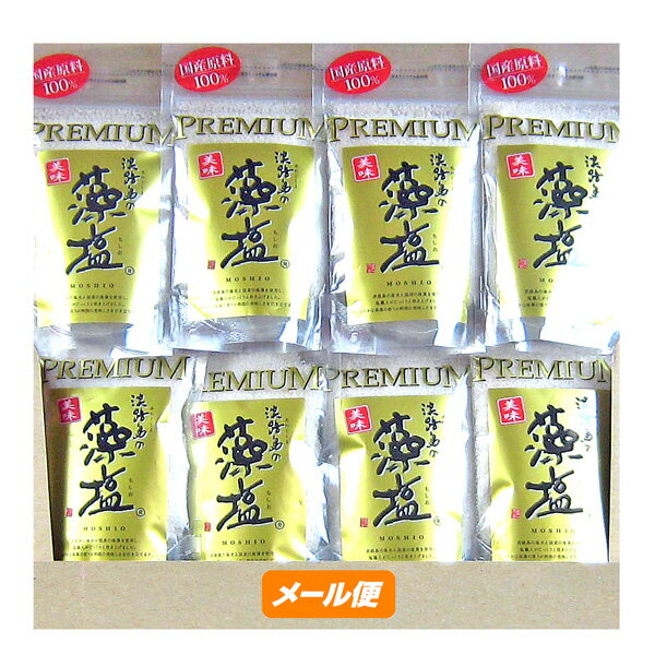 淡路島の藻塩（茶）PREMIUM 80g×8袋【ゆうパケット】