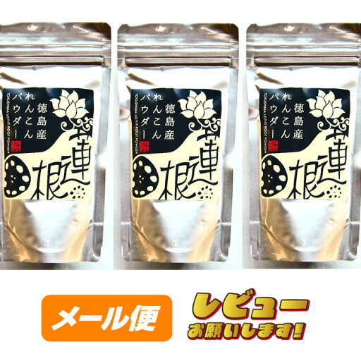 【徳島産】れんこんパウダー100g×3袋★★★【ゆうパケット】 【徳島産】れんこんパウダー100g×3袋★★★【ゆうパケット】