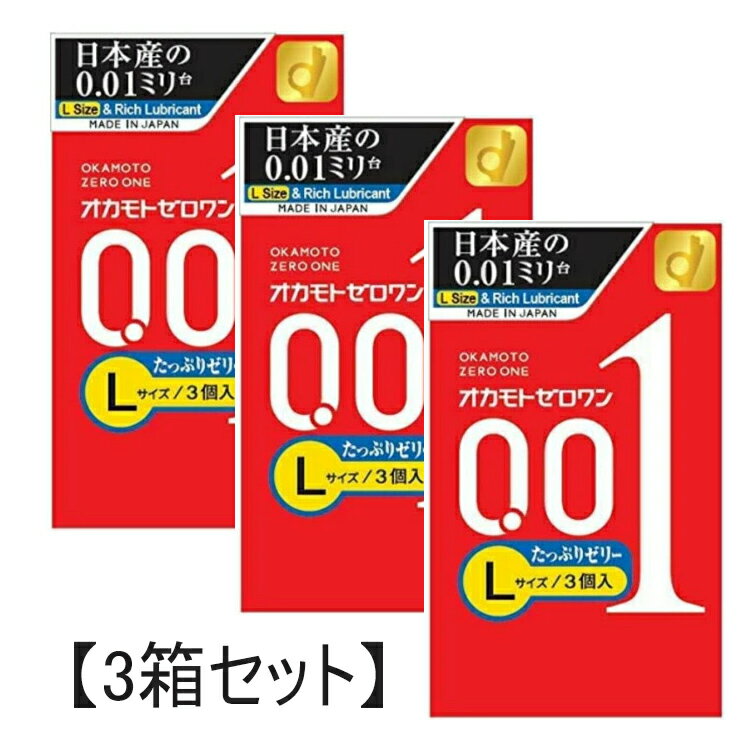 オカモト ゼロワン Lサイズ たっぷりゼリー 3個入 ラージサイズ 避妊具 コンドーム オカモト001 薄さ0...