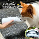ペットウォーターボトル ペット用給水ボトル コンパクト 水入れ 犬 犬用 携帯用 給水ボトル ペット用水筒 ペット用品水飲みボトル ペットの水筒 ペット用品 ペ...