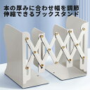 ブックスタンド 伸縮 ペン立て 倒れない 卓上 ブックエンド 本 本立て 多機能 おしゃれ シンプル アイアン 白 グリーン 伸縮自在 折りたたみ 雑誌 ファイ...