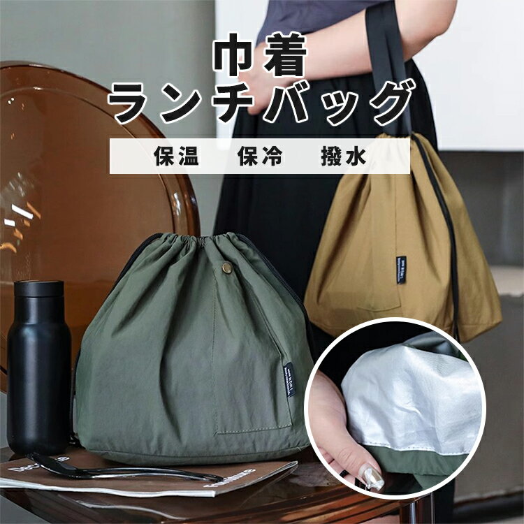 Rakuten - 【保温保冷】 ランチバッグ 保冷ポーチ 弁当袋 巾着バッグ 保冷バッグ コットンキャンバス生地 冷蔵トートバッグ スタイリッシュ　シンプル 無地 仕事 学校 屋外ピクニック アウトドア エコバッグ 買い物用