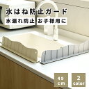 シンク 水はね 防止 キッチン 油はね ガード プレート 取り外し 流し台 ウォーター フェンス 皿洗い 清潔 床濡れ防止 料理 水回り キッチン 洗顔 流し場...