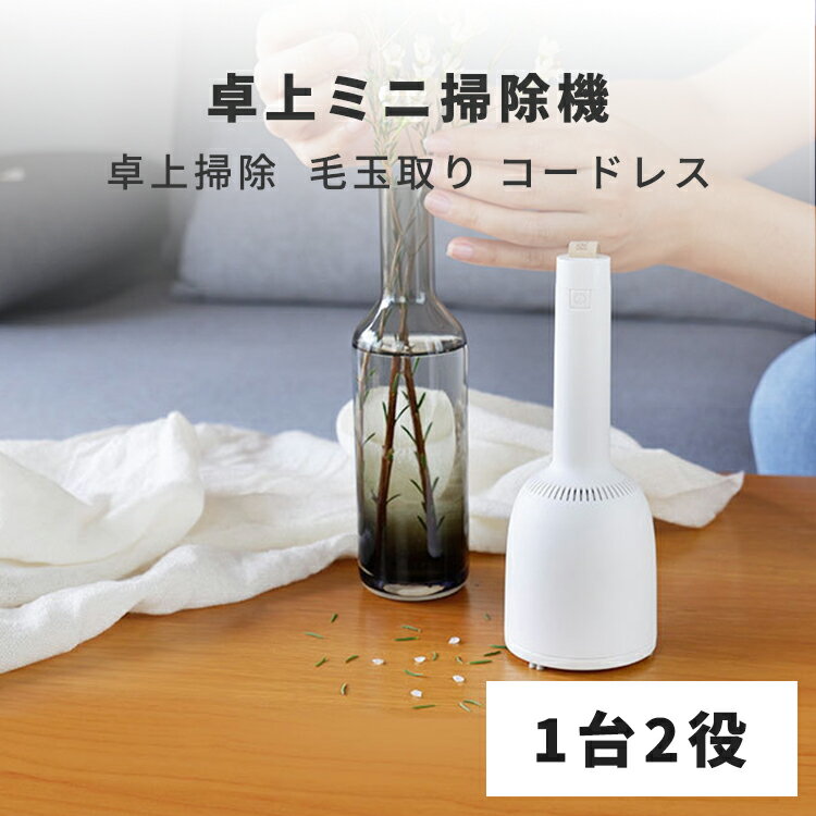 卓上クリーナー ミニ掃除機 卓上掃除機 コンパクト 卓上 ハンディ 掃除機 小型掃除機 ハンディクリーナー コードレス 消しカス 毛玉取り 毛玉とり器 コードレス掃除機 小さい ミニクリーナー おしゃれ USB