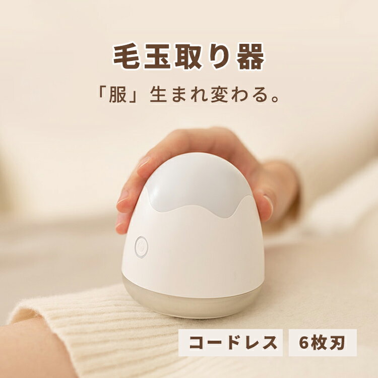 毛玉取り器 充電式 電動 コードレス ハイパワー 毛玉取り機 毛玉クリーナー セーター 毛玉とり けだまとり 衣類 ニット コート アクリル ポリエステル ウー...