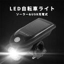 自転車 ライト ソーラー led 充電式 防水 usb 自転車ライト usb充電 懐中電灯 led 充電式 自転車 ライト led 充電 自転車 ライト ソーラ...