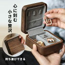 アクセサリー 収納 ケース ジュエリーボックス ジュエリー 収納 ジュエリーケース アクセサリーケース リングケース アクセサリーボックス 木製 持ち運び 携帯...