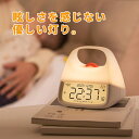 目覚まし時計 光 置時計 掛け時計 アラーム時計 温度計 子供 夜起き ナイトライト 湿度計測 タイマー機能あり コードレス デジタル時計 LED表示 カレンダ...