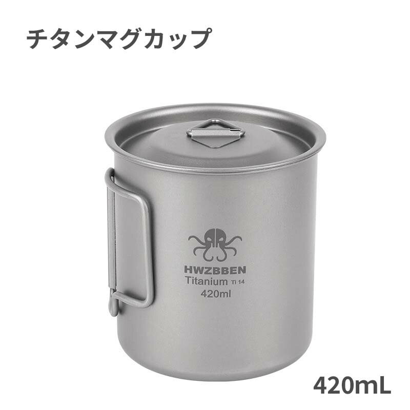 チタンマグカップ マグ チタンシングルマグ 420ml チタン製 蓋つき チタンマグ 直火 シングルマグ 目盛り付き アウトドア キャンプ