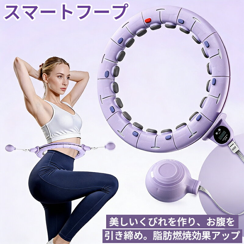 Rakuten - 振動マッサージ機能でお腹周り 脂肪燃焼 スマートフラフープ フラフープ ダイエット 落ちない＆お尻引き締め！組み立て式 サイズ調整自由で初心者も簡単エクササイズ。