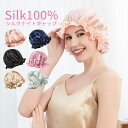 ナイトキャップ シルク レディース 就寝用 睡眠 シルク100% 潤い髪 ツヤ ヘアケア 保湿 髪質改善 シルクキャップ さらさら 美髪 かわいい プレゼント ...