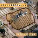 キャンプ アウトドア カトラリーセット 食器セット 3人用 12点セット カトラリー収納袋 食器収納バッグ 収納ポケット ツールロールポーチ 保管バッグ 布巻き 折りたたみ アウトドア用 軽量 吊り下げ 持ち運び便利 耐久性 耐磨耗性 子供 大人 ファミリー(4)