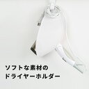 ドライヤーホルダー ソフトタイプ 引っ掛け 収納 フック 壁掛け 吊り下げ 浮かせる収納 ドライヤーハンガー 洗面所 脱衣所 バスルーム スタンド タオルバー ラック 片付け 整理 シンプル おしゃれ