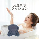 バスピロー お風呂 枕 首枕 首 リラックス 湯舟 ピロー お風呂まくら お風呂枕 半身浴 まくら クッション お風呂グッズ リラックスグッズ バスグッズ スマ...