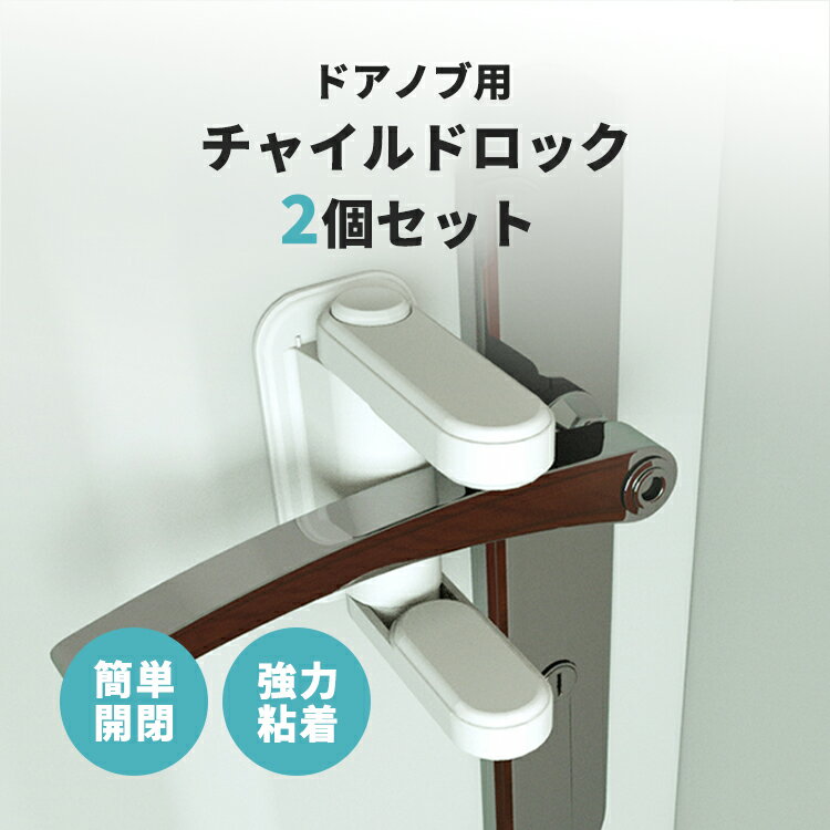 チャイルドロック ドアノブ チャイルドロック チャイルドドアロック ドアロック ドアノブ ドア用 ドアノブ用 扉 窓 ペット 子供 イタズラ防止 ガード ロック...