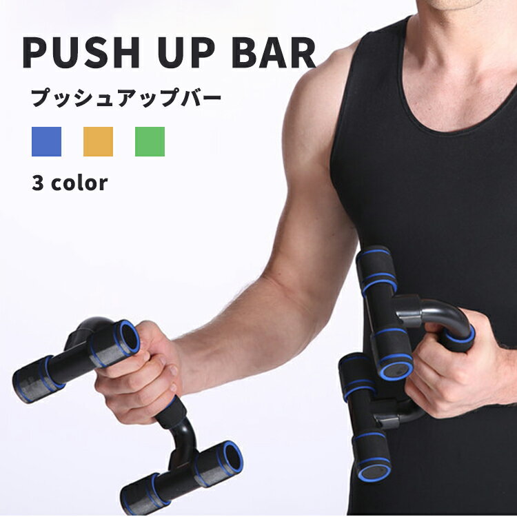 プッシュアップバー 全3色 腕立て伏せ バストアップ トレーニング フィットネス シェイプアップ