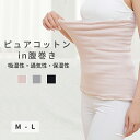 腹巻 レディース 暖かい まるで素肌 コットン in 腹巻 レディース 腹巻き 腹まき はらまき 薄手 春夏 夏 夏用 日本製 絹 綿 温活 腸活 妊活 妊娠 ...