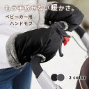 べビーカー 防寒 手袋 ベビーカー手袋 ベビーカー用手袋 カート 防水 防寒対策 ハンドマフ ミトン フリース グローブ 防寒グッズ ハンドルカバー ハンドカバ...