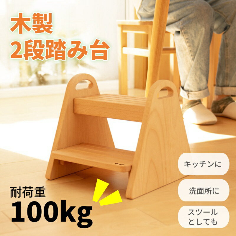 【100cb】踏み台 子供 木製 キッズステップ ステップ ステップ台 子ども こども キッズ 幼児 ふみ台 トイレ 手洗い 玄関 庭 2段 昇降 おしゃれ 木製 天然木 北欧 ナチュラル アイボリー 幼児 足置き台 洗面所 台所 お手伝い