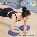 【100%クーポン還元】ヨガパッド ヨガニーパッド ニーパッド 2個セット パッド ヨガ TPE 15mm 1.5cm トレーニング ピラティス エクササイズ ...