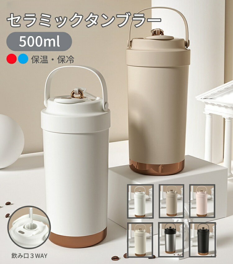 セラミックタンブラー タンブラー 500ML 二重構造 保温携帯コーヒーカップ おしゃれ 溢れにくい 大容量魔法瓶 保冷 耐熱 蓋付き 直接ドリップ ブラック 2Way 真空断熱 セラミック トラベルカップ 軽量 持ち運び