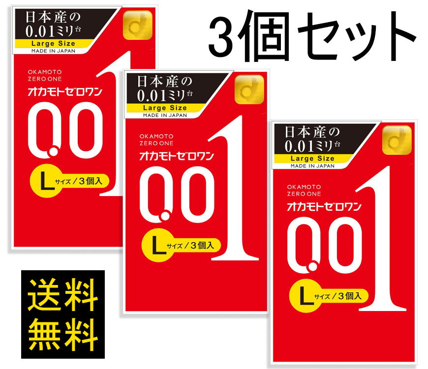 オカモトゼロワン コンドーム 【3箱セット】3個入 0.01 ラージ 3個入り×3箱セット Lサイズ 男性用 避妊具 日本製 送料無料のサムネイル