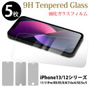 5枚セット iPhone13/12/Pro/mini/11/11Pro/XR/XS/X/8/7/6s/6/SE/5s 強化ガラスフィルム 耐衝撃 衝撃吸収 ガラスフィルム フィルム ガラス iPhone8 iPhone7 iPhoneSE セール/安い