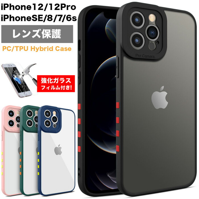 iPhone12Pro ケース レンズ保護 iPhoneSE 第2世代 ケース iPhone12 12 Pro iPhone8 iPhone7 クリア ハイブリッドケース 耐衝撃 SE2 2020 アイフォン TPU iPhone SE iPhone6s シリコン アイホン シリコン カバー 人気 おしゃれ 衝撃吸収 強化ガラスフィルム付き