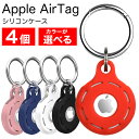 4個セット AirTag ケース シリコン Apple エアタグ キーリング リング カラビナ付き カバー ソフト 柔らかい 保護 カラフル シンプル 選べる アップル 激安 安い