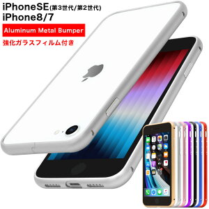 強化ガラスフィルム付き！iPhone SE アルミバンパー ケース SE2 2020 耐衝撃 iPhoneSE iPhone8 SE(第2世代) iPhone7 メタルバンパー ケース アルミ 6s アルミ バンパー iPhone バンパーケース 金属 激安 人気 iPhone5s メタルバンパー スリム シンプル 頑丈 プレゼント