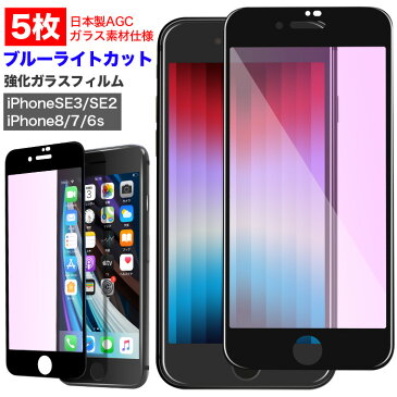 5枚セット 強化ガラスフィルム ブルーライトカット iPhoneSE 第3世代第2世代 SE3 SE2 iPhone8 iPhone7 保護ガラス 2020 SE2 2022 SE3 フルカバー ガラスフィルム