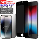 選べる5枚セット 強化ガラスフィルム 覗き見防止 iPhoneSE 第3世代 第2世代 SE3 SE2 iPhone15/15Pro iPhone14/14Pro 14Plus iPhone13/13Pro/13ProMax/13mini iPhone8 iPhone7 保護ガラス 2020 SE2 2022 SE3 フルカバー ガラスフィルム 透明 保護フィルム プライバシー保護