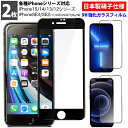 2枚セット 強化ガラスフィルム iPhoneSE 第3世代 第2世代 SE3 SE2 iPhone15 iPhone15Pro iPhone14/14Pro iPhone13/13Pro iPhone12/12Pro ProMax mini iPhone11/11Pro/XR/XS/X/8/7/6s ガラスフィルム 保護ガラス 保護フィルム iPhone8/7 セール 透明 クリア 日本製ガラス素材