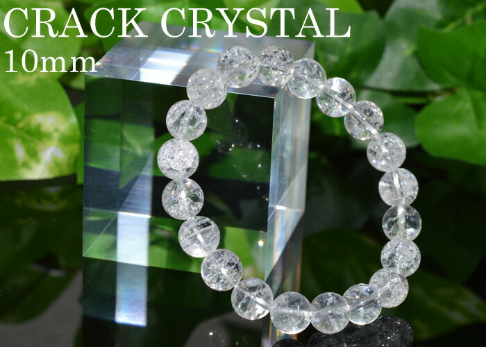 Rakuten - クラック水晶 クォーツ ブレスレット AAA 10.0mm　天然石　パワーストーン　ブレスレット(おしゃれ 誕生石 念珠 ブレス ストーン 数珠 守護 石 贈り物 プレゼント 誕生日 通販 楽天 記念日 ギフト ファッション)