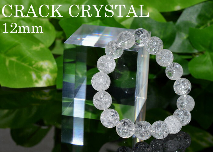 Rakuten - クラック水晶 クォーツ ブレスレット AAA 12.0mm　天然石　パワーストーン　ブレスレット(おしゃれ 誕生石 念珠 ブレス ストーン 数珠 守護 石 贈り物 プレゼント 誕生日 通販 楽天 記念日 ギフト ファッション)