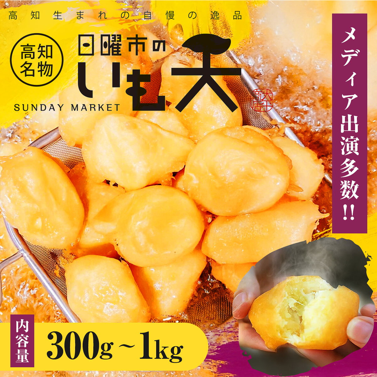 【今だけ1kgが10％off！5380円→4,842円】【1レビュー投稿で次回使える10％OFFクーポン進呈！】高知名物日曜市の冷凍いも天 高知 さつまいも 芋 ドアドアクエスト全国3位 レンジ 冷凍食品 おやつSixTONES 高地 秘密のケンミンSHOW極 通販の虎 imoten-10000017 日曜市のいも天 サンプル画像2