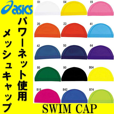 ネコポス アシックス スイムキャップ メッシュ 水泳 キャップ 水泳帽 DH-610 asics 子供