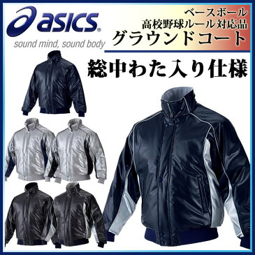 asics (アシックス) 野球 グラウンドコート 高校野球対応 中綿 グラコン BAG001