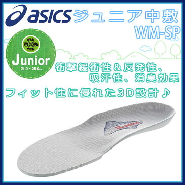 asics アシックス すくすく スクスク 子供用中敷き ジュニア中敷WM-SP インソール キッズ 子供靴 ワンテンジュニア TKZ102